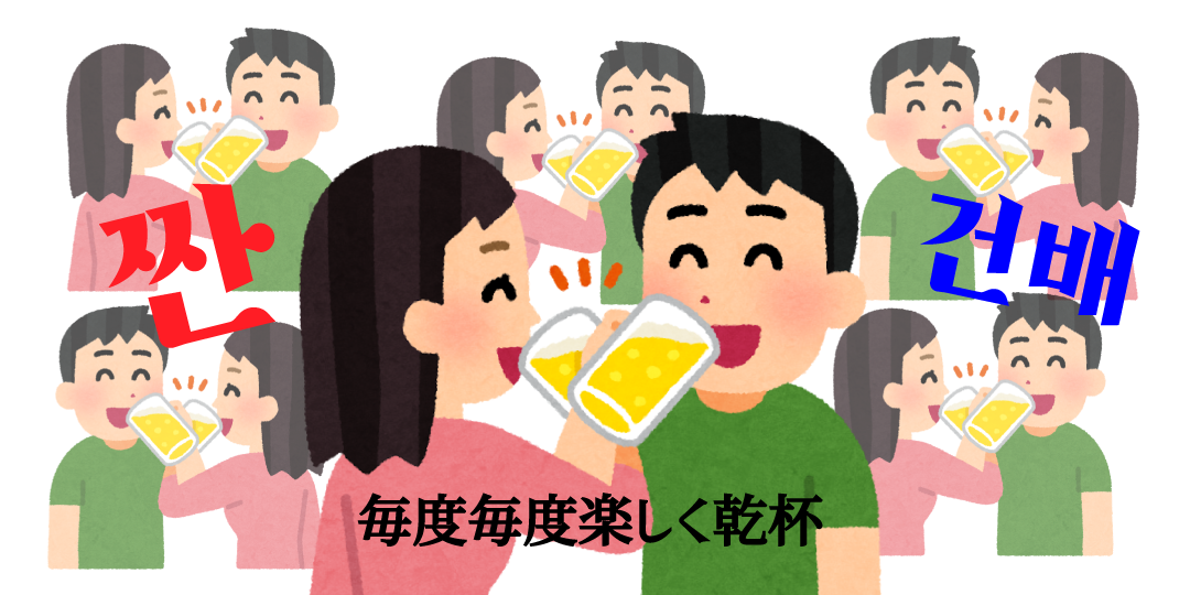 韓国 飲み会 毎回乾杯