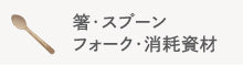 箸・スプーンフォーク・消耗資材