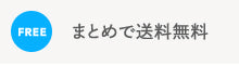 まとめて送料無料