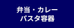 弁当・カレー・パスタ容器