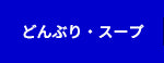 どんぶり・スープ