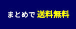 まとめて送料無料