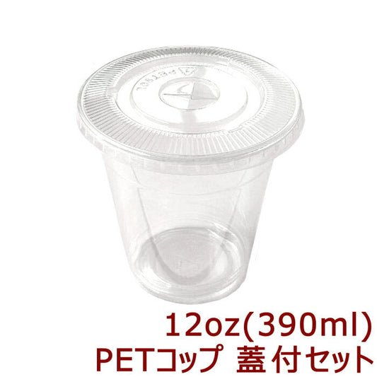 高純度透明PETコップ 12オンス[約390ml] 蓋付セット(100枚入