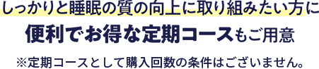 便利でお得な定期コース