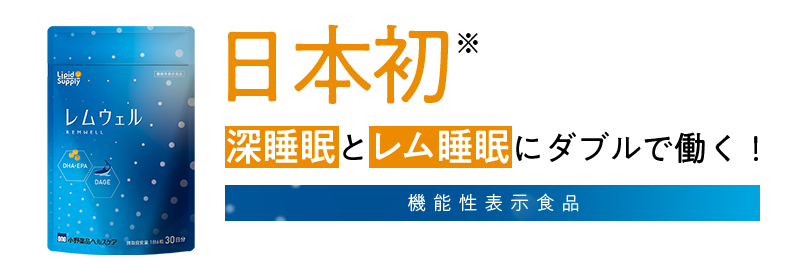 良質な睡眠は、 レム睡眠と 深睡眠の両方から。