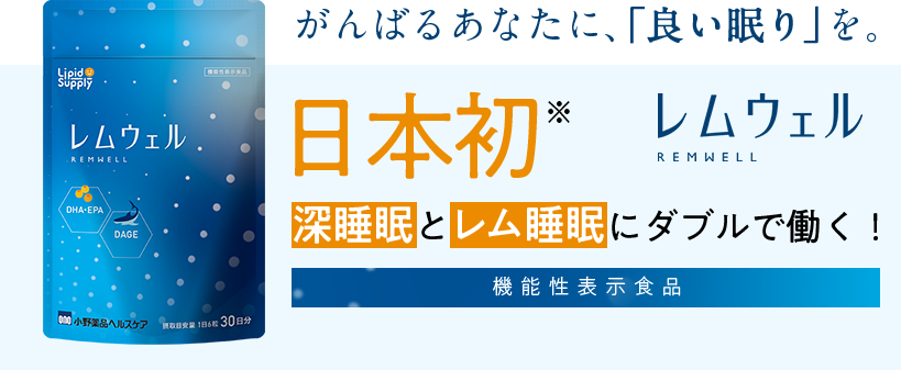 良質な睡眠は、 レム睡眠と 深睡眠の両方から。