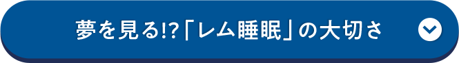 夢を見る!? 「レム睡眠」の大切さ