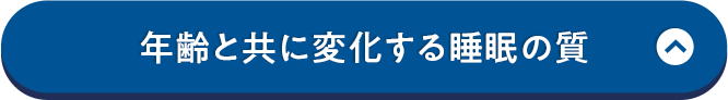 年齢と共に変化する睡眠の質