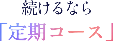 続けるなら定期コース