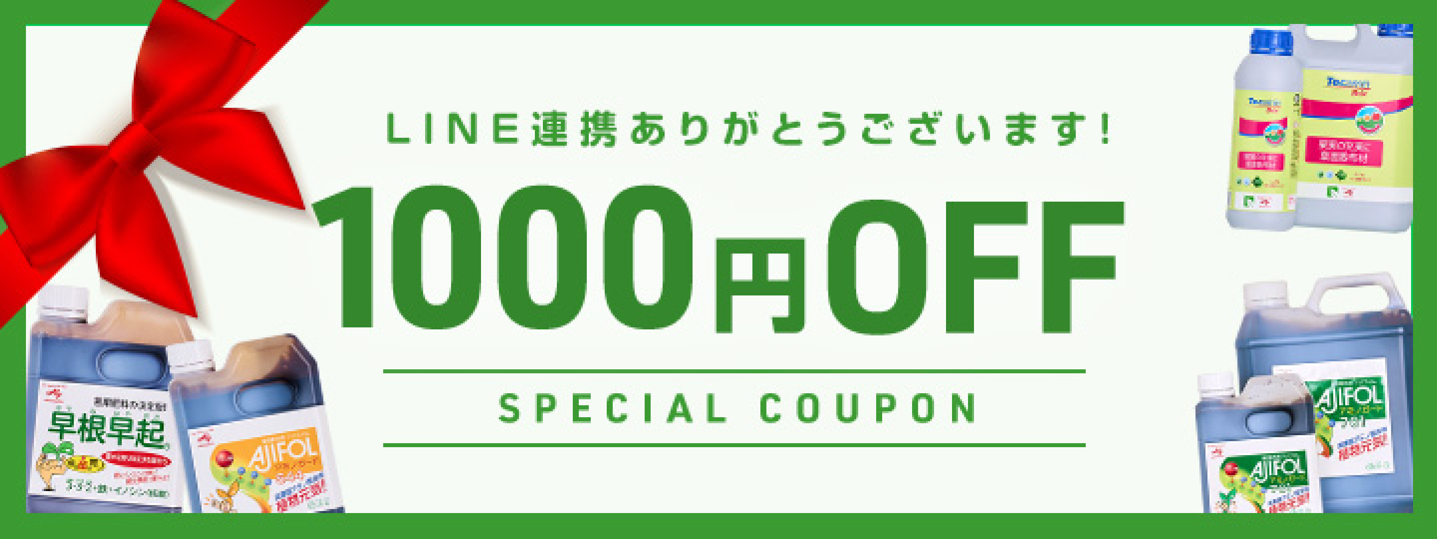 1000円OFF SPECIAL COUPON
