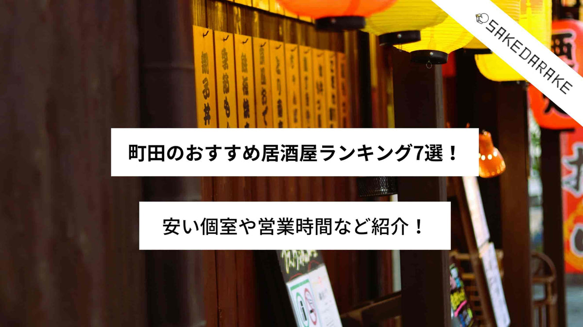 町田のおすすめ居酒屋ランキング7選 安い個室や営業時間など紹介 Sakedarake