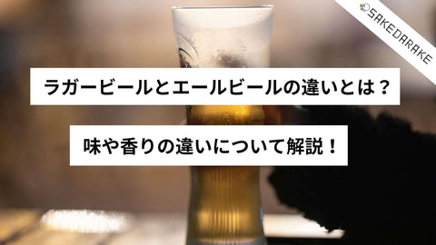 ラガービールとエールビールの違いとは？味や香りの違いについて解説！