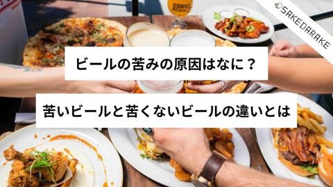 ビールの苦みの原因はなに 苦いビールと苦くないビールの違いとは Sakedarake