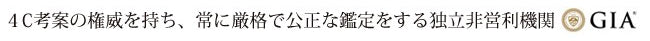 なぜGIAがいいの?