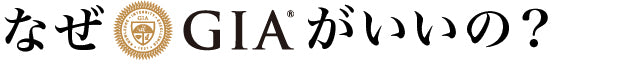 なぜGIAがいいの?