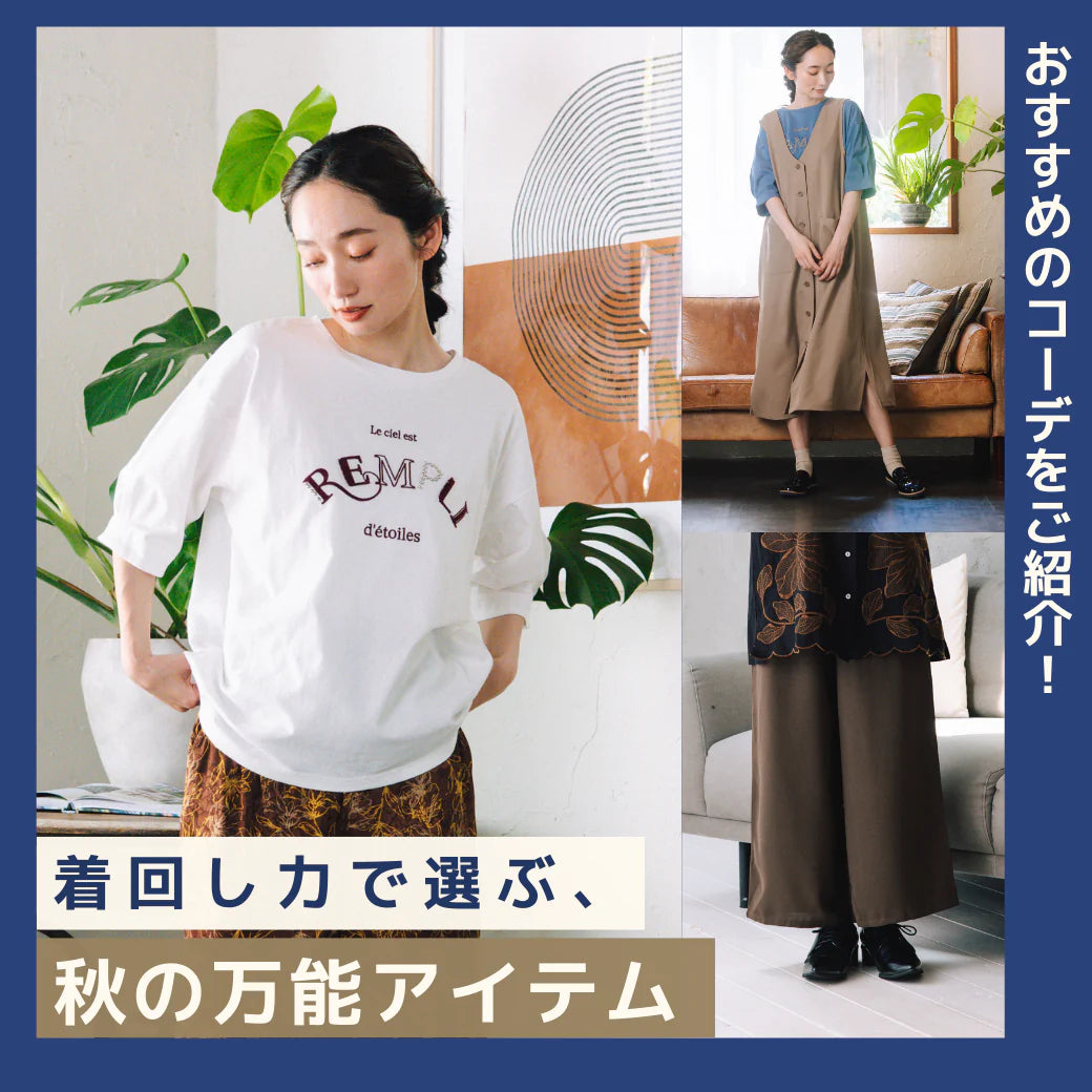 autumn-coordination_1040_1040_25.8.30.webp__PID:6429783f-263e-419d-995c-1bd94badab33