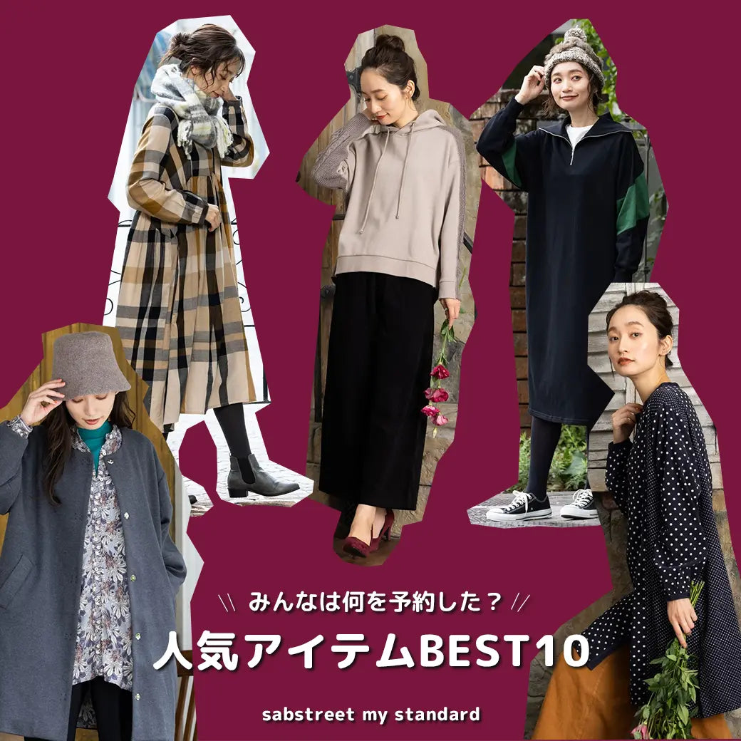 2023Autumn＆WinterPREORDER  みんなは何を予約した？　人気アイテムBEST10 