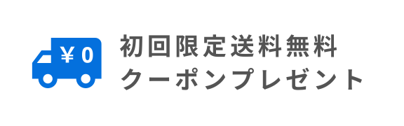 初回限定送料無料