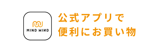 公式アプリで便利にお買い物