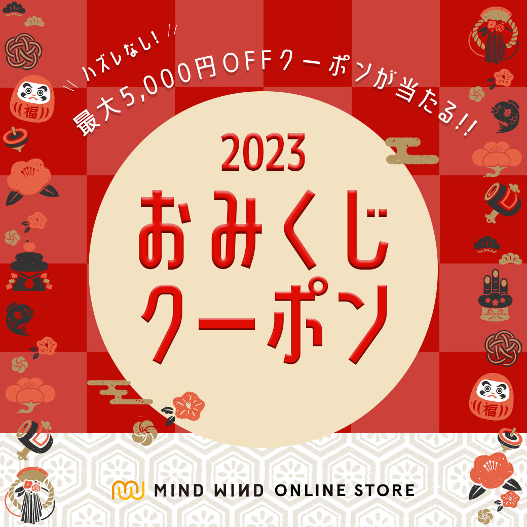 おみくじキャンペーン - 2023【MINDWIND ONLINESTORE】 – マインドウインド公式オンラインストア