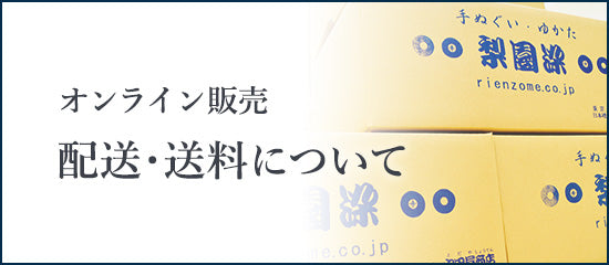 配送・送料について