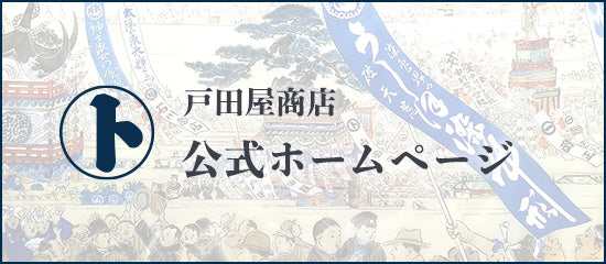 戸田屋商店公式ホームページ