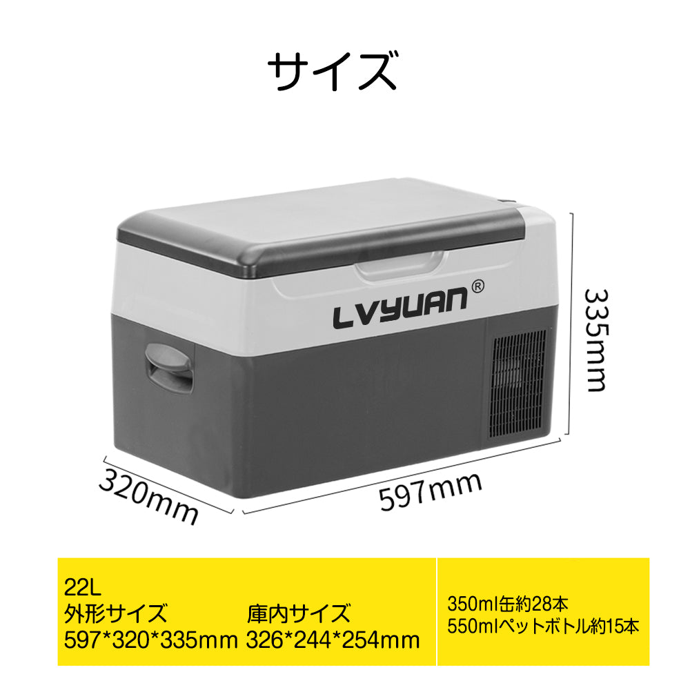 LVYUAN 22L 車載＆家庭両用の冷蔵冷凍庫 - LVYUAN（リョクエン）公式