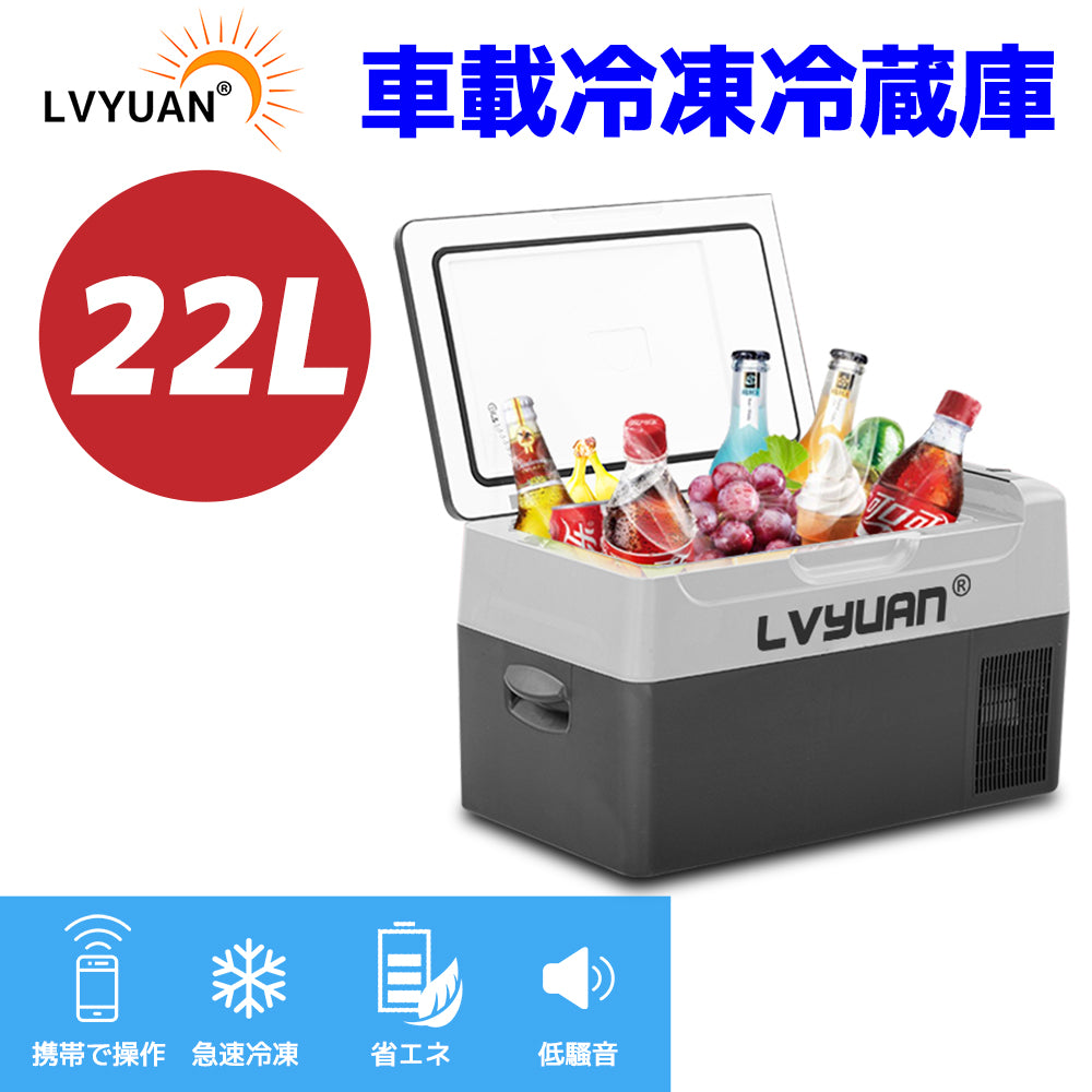 LVYUAN 22L 車載＆家庭両用の冷蔵冷凍庫 - LVYUAN（リョクエン）公式