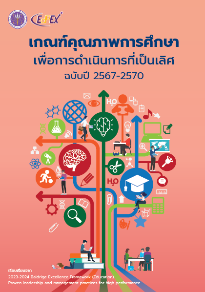 หน้าปกเล่มเกณฑ์ 2567-2570.png__PID:5419f19e-613d-4385-aa13-cc3581d6b9b9