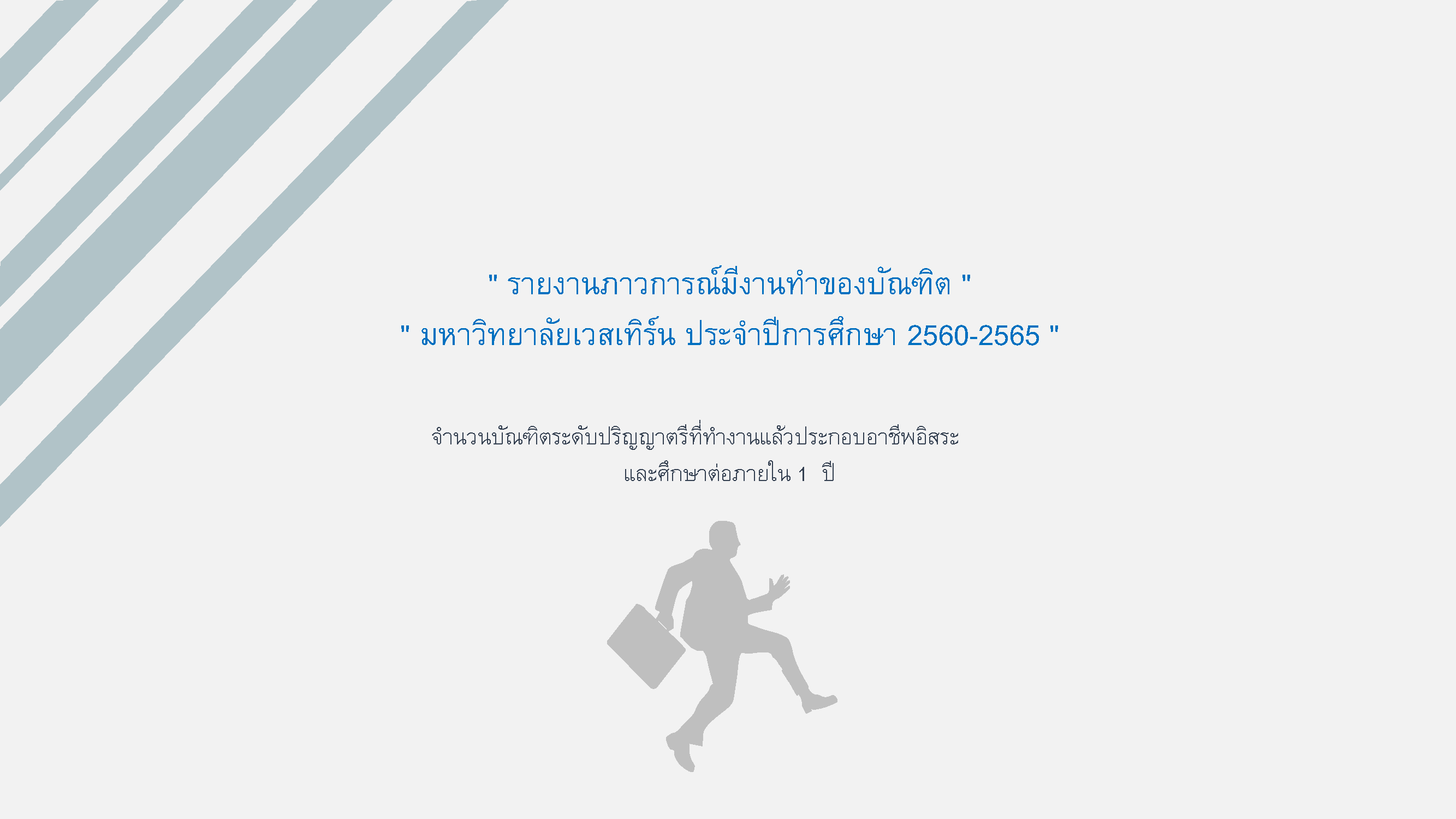 ภาวะการมีงานทำ 60-65_Page_1.png__PID:0cc8c110-d26e-46ae-af15-fd1a19a33edb