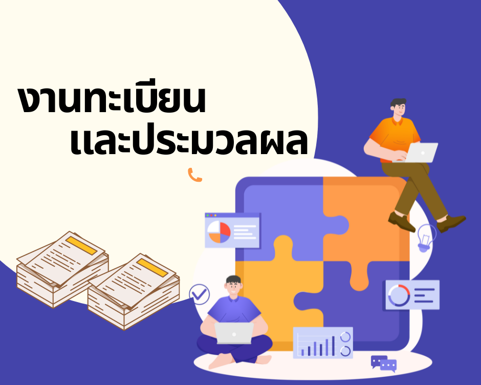 งานทะเบียน.png__PID:923848ec-3708-458b-93e7-bb25426c7f19