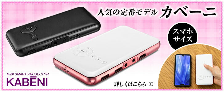 モバイル プロジェクター 小型 天井 Dvd 一人暮らし ゲーム キャンプ ホームシアター Kabeni Pro カベーニプロ おしゃれx健康x時短家電 Ueno Mono