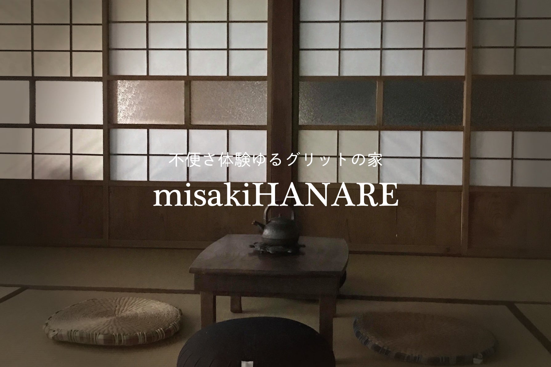 不便さ揺るグリットの misakiHANARE