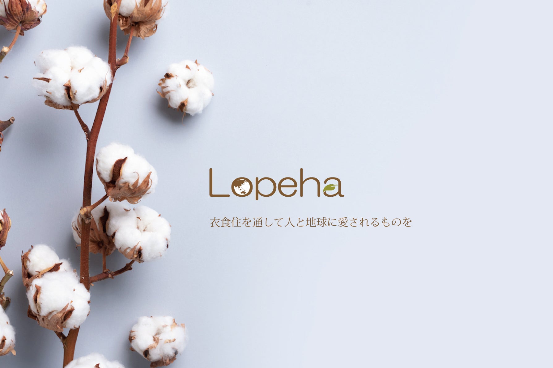 Lopeha オーガニックコットンと染めもの