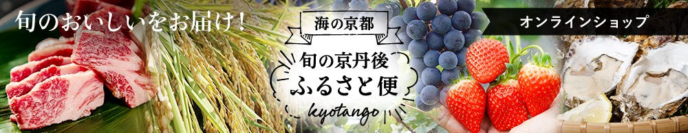 海の京都 旬の京丹後ふるさと便