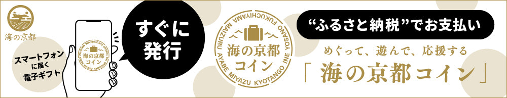 海の京都コイン