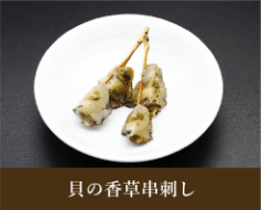 貝の香草串刺し
