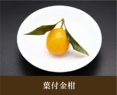 葉付金柑