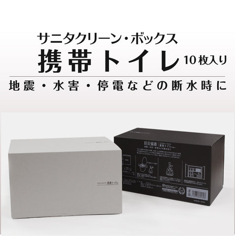 地震・水害・停電などの断水時に有効なサニタクリーンボックス