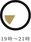 19-21時