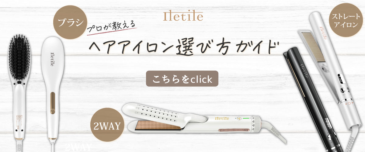 Iletileのストレートアイロン