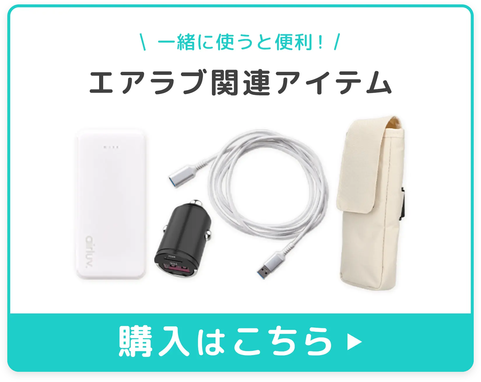 エアラブ関連アイテムのご購入はこちら
