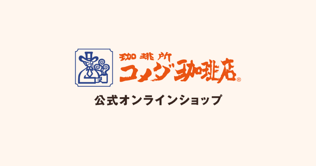 コメダ珈琲店 公式オンラインショップ