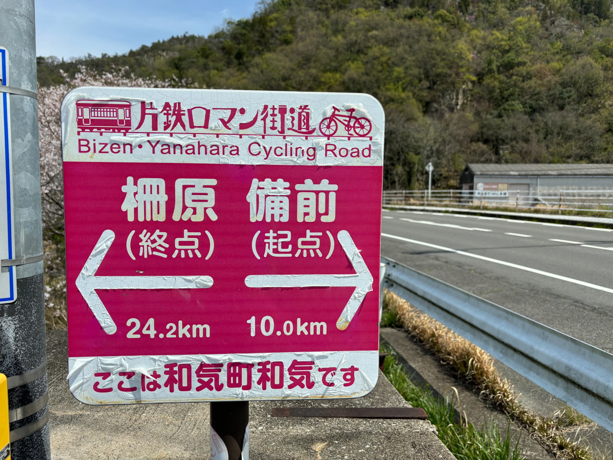 片鉄ロマン街道