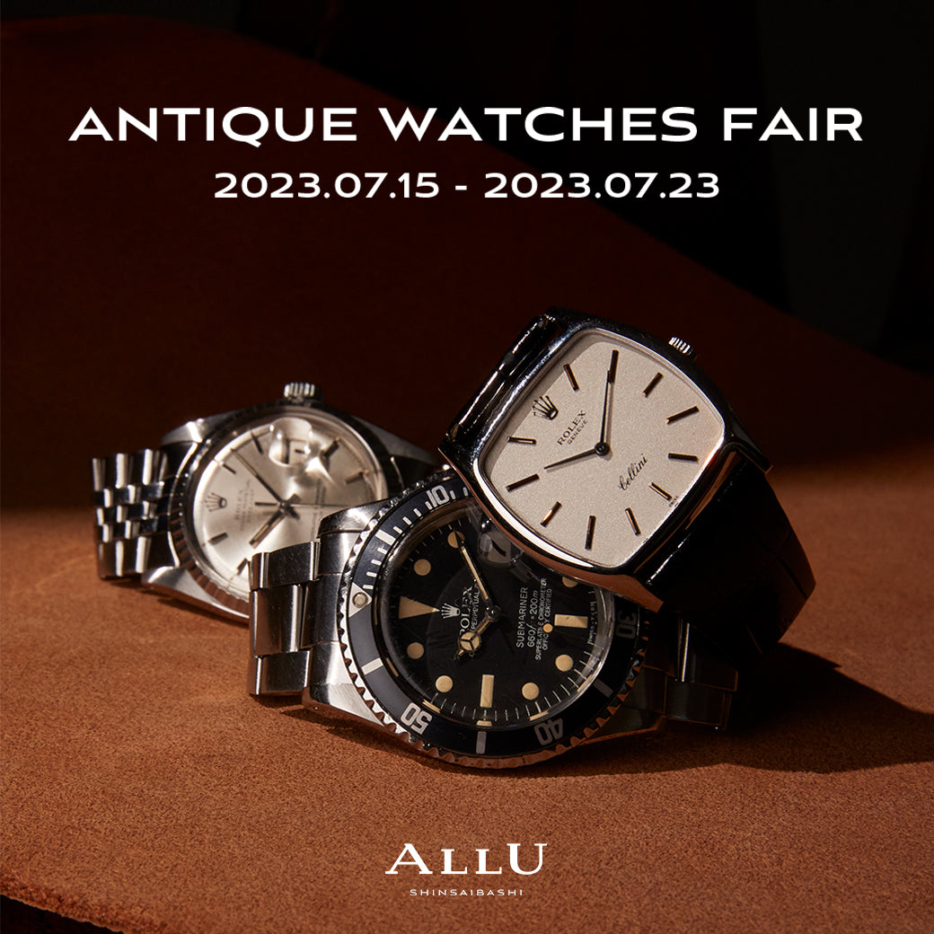 ALLU心斎橋店限定】ANTIQUE WATCH FAIR開催｜中古ブランド品・ブランド