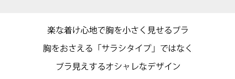 小さく見せるブラ 楽な着け心地