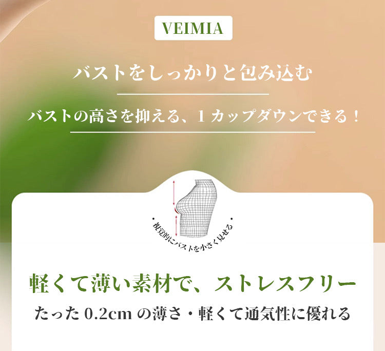 VEIMIA胸を小さくする方法 バストの高さを抑える