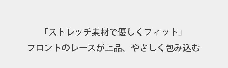 レースショーツ 優しくフィット