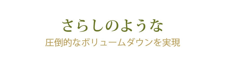 ブラキャミ ボリュームダウン