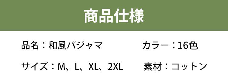 veimia和風パジャマ 商品詳細